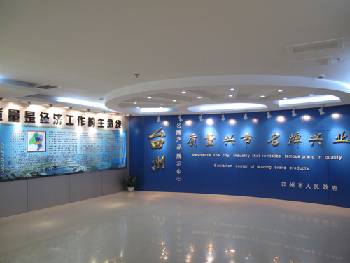 台州市名牌产品展示中心1